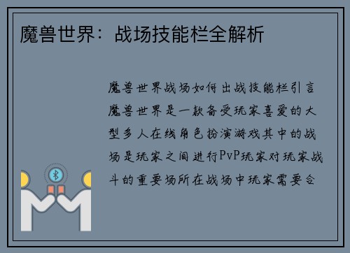 魔兽世界：战场技能栏全解析